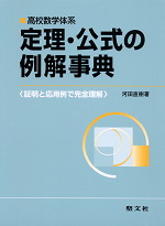 高校数学体系 定理・公式の例解事典