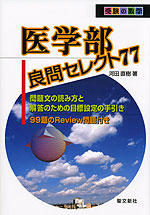 医学部 良問セレクト77