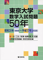 東京大学 数学入試問題 50年