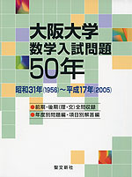 大阪大学 数学入試問題 50年