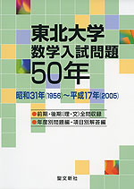 東北大学 数学入試問題 50年