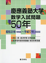 慶應義塾大学 数学入試問題 50年