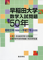 早稲田大学 数学入試問題 50年