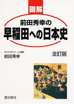 図解 前田秀幸の早稲田への日本史 全訂版