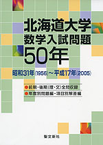 北海道大学 数学入試問題 50年