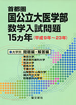 首都圏 国公立大医学部 数学入試問題 15ヵ年