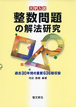 大学入試 整数問題の解法研究