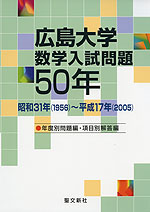 広島大学 数学入試問題 50年