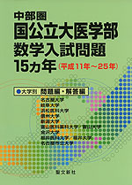 中部圏 国公立大医学部 数学入試問題 15ヵ年