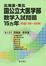 北海道・東北 国公立大医学部 数学入試問題 15ヵ年