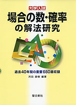 大学入試 場合の数・確率の解法研究