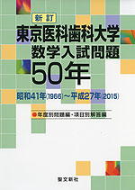 新訂 東京医科歯科大学 数学入試問題 50年