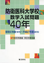 防衛医科大学校 数学入試問題 40年