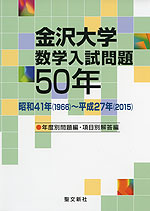 金沢大学 数学入試問題 50年