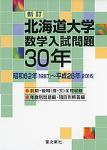 新訂 北海道大学 数学入試問題 30年