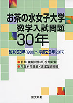 お茶の水女子大学 数学入試問題 30年