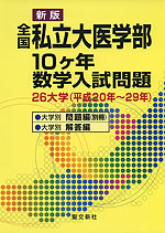 新版 全国私立大医学部 10ヶ年 数学入試問題 26大学(平成20年〜29年)