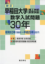 新訂 早稲田大学(理工学部・教育学部) 数学入試問題 30年