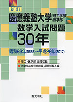 新訂 慶應義塾大学(理工学部・医学部) 数学入試問題 30年