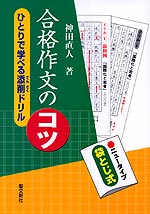 合格作文のコツ ひとりで学べる添削ドリル