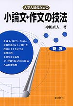 大学入試のための 小論文・作文の技法 新版