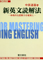新英文読解法