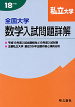 平成18年度 私立大学 数学入試問題詳解