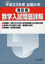 2011 平成23年度 全国大学 項目別 数学入試問題詳解