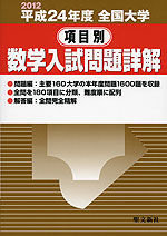 2012 平成24年度 全国大学 項目別 数学入試問題詳解