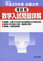 2013 平成25年度 全国大学 項目別 数学入試問題詳解