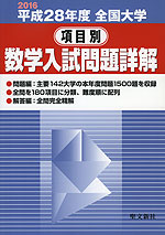 2016 平成28年度 全国大学 項目別 数学入試問題詳解