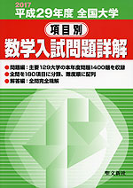 2017 平成29年度 全国大学 項目別 数学入試問題詳解