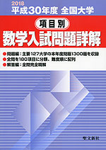2018 平成30年度 全国大学 項目別 数学入試問題詳解