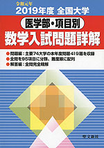 令和元年 2019年度 全国大学 医学部・項目別 数学入試問題詳解