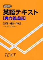 高校英語テキスト 実力養成編 (文法・構文・作文)