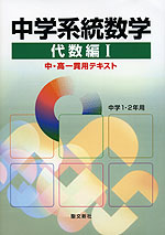 中学系統数学 代数編I