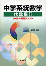 中学系統数学 代数編II