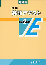 増補版 標準 英語テキスト 中学2年