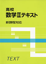 高校 数学IIテキスト 新課程対応