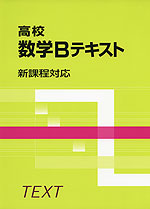高校 数学Bテキスト 新課程対応