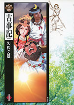 まんがで読む 古事記<1>