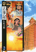 まんがで読む 古事記<2>