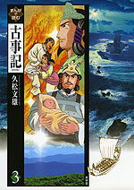 まんがで読む 古事記<3>