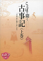 ことばで聞く古事記 <上巻>
