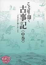 ことばで聞く古事記 <中巻>