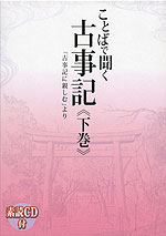 ことばで聞く古事記 <下巻>