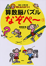 考える力がつく 算数脳パズル なぞぺ〜(1)