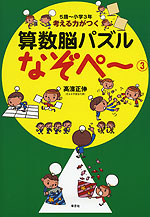 考える力がつく 算数脳パズル なぞぺ〜(3)