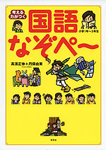考える力がつく 国語 なぞぺ〜