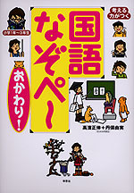 考える力がつく 国語 なぞぺ〜 おかわり!